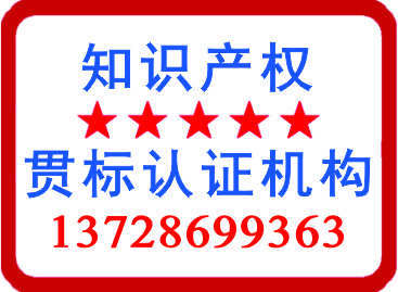 知識(shí)產(chǎn)權(quán)貫標(biāo)認(rèn)證機(jī)構(gòu)137286993663