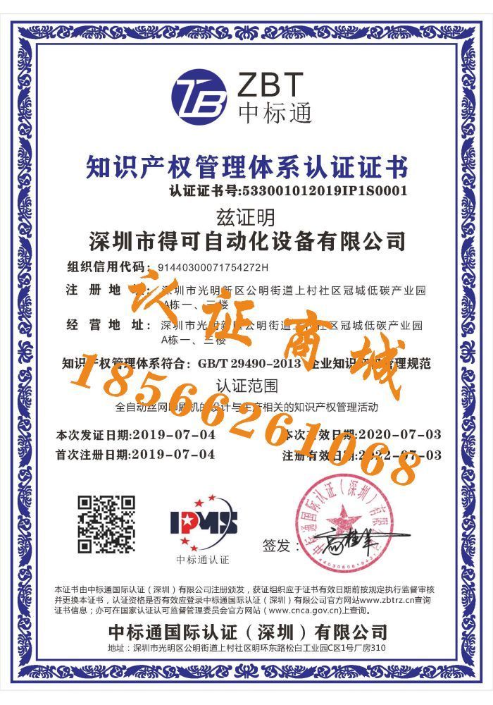 知識產權管理體系認證證書