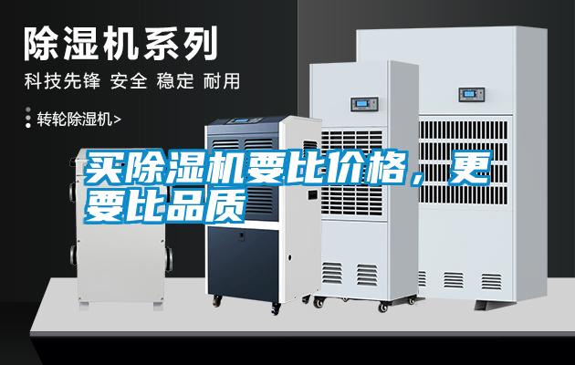 買除濕機要比價格，更要比品質(zhì)