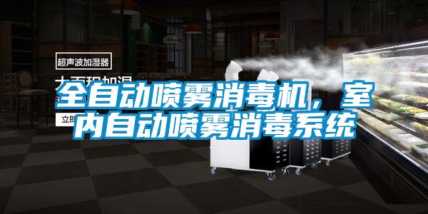 全自動(dòng)噴霧消毒機(jī)，室內(nèi)自動(dòng)噴霧消毒系統(tǒng)