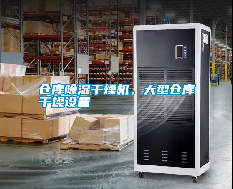 倉庫除濕干燥機(jī)，大型倉庫干燥設(shè)備
