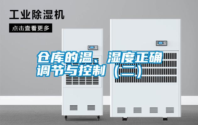 倉庫的溫、濕度正確調(diào)節(jié)與控制（二）