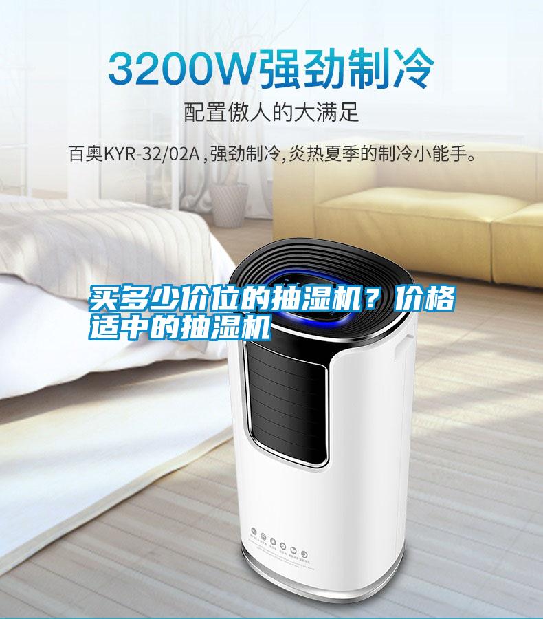 買多少價位的抽濕機？價格適中的抽濕機