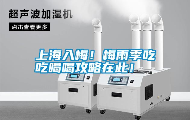 上海入梅！梅雨季吃吃喝喝攻略在此！