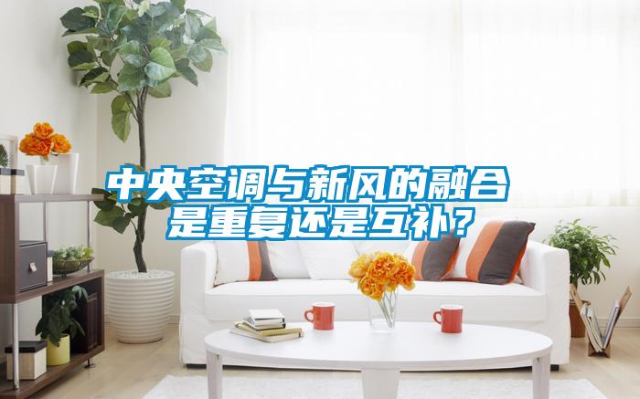 中央空調(diào)與新風(fēng)的融合 是重復(fù)還是互補(bǔ)？