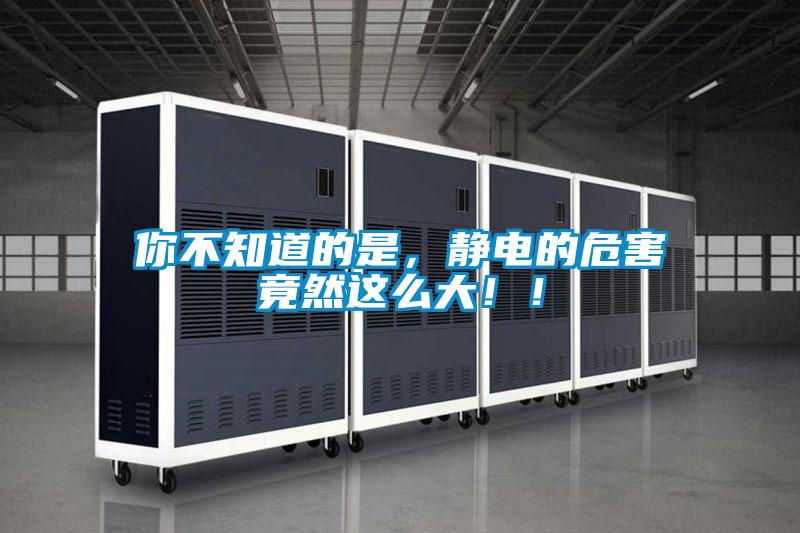 你不知道的是，靜電的危害竟然這么大?。?></div>
								<div   id=