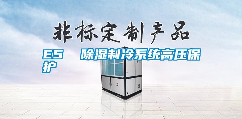 E5 除濕制冷系統(tǒng)高壓保護(hù)