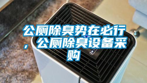 公廁除臭勢(shì)在必行，公廁除臭設(shè)備采購(gòu)