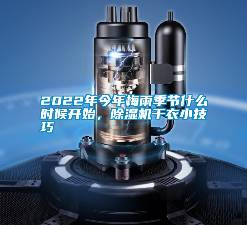 2022年今年梅雨季節(jié)什么時(shí)候開始，除濕機(jī)干衣小技巧