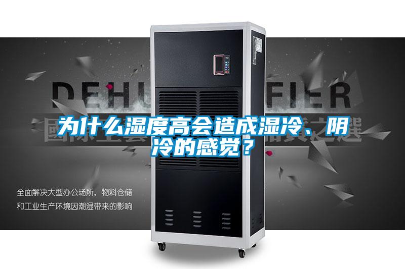 為什么濕度高會(huì)造成濕冷、陰冷的感覺(jué)？