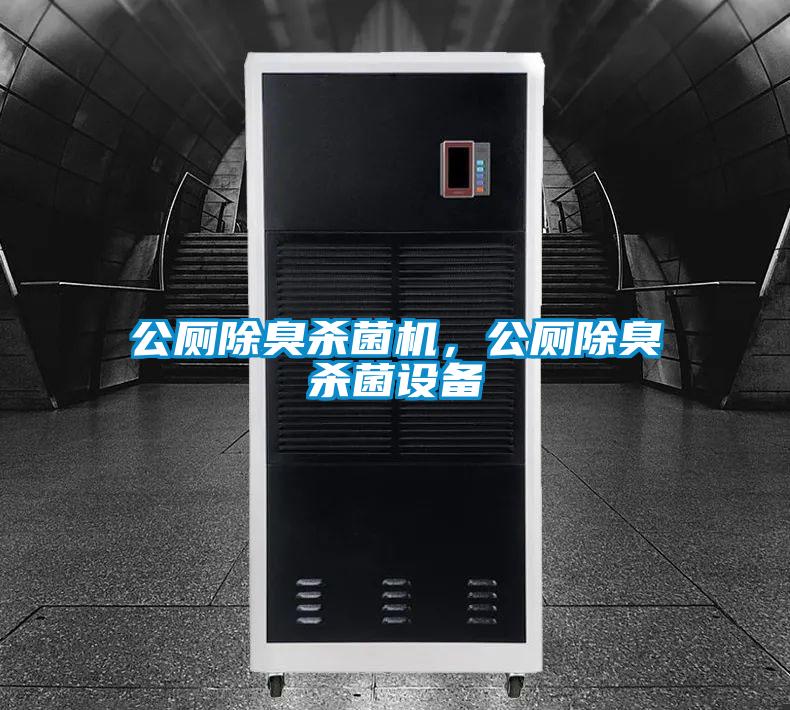 公廁除臭殺菌機(jī)，公廁除臭殺菌設(shè)備