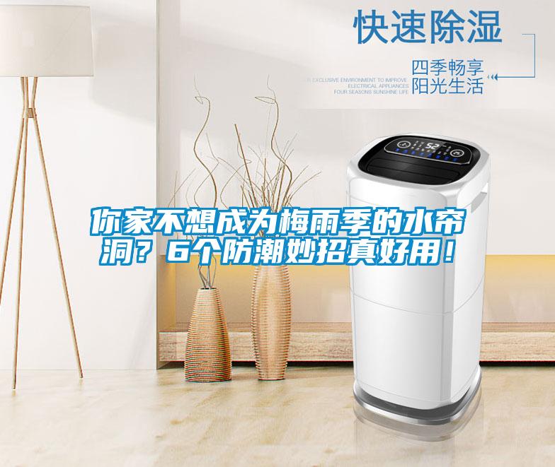 你家不想成為梅雨季的水簾洞？6個(gè)防潮妙招真好用！