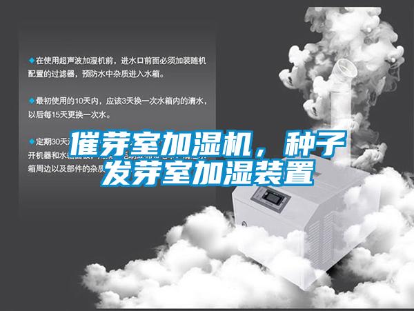 催芽室加濕機(jī)，種子發(fā)芽室加濕裝置