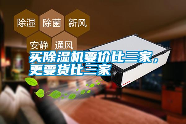 買除濕機要價比三家，更要貨比三家