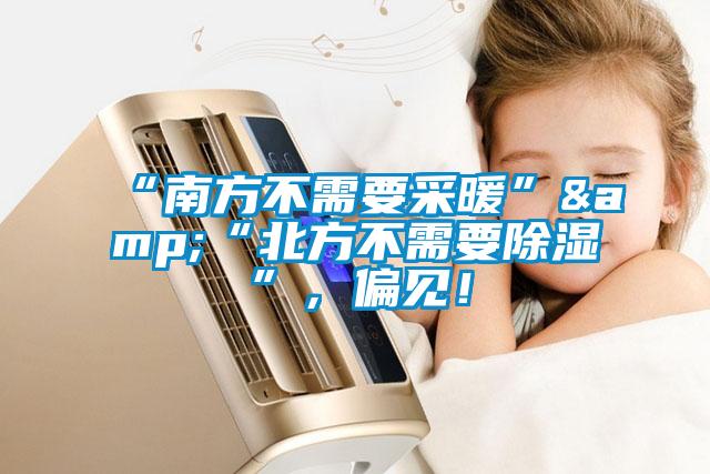“南方不需要采暖”&“北方不需要除濕”，偏見！