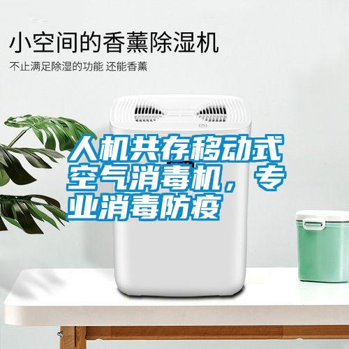 人機(jī)共存移動(dòng)式空氣消毒機(jī)，專業(yè)消毒防疫