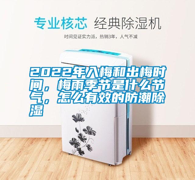 2022年入梅和出梅時(shí)間，梅雨季節(jié)是什么節(jié)氣，怎么有效的防潮除濕