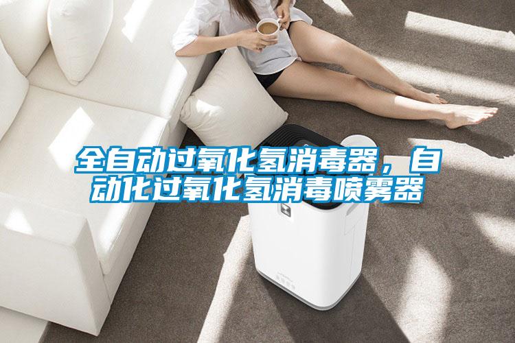 全自動(dòng)過(guò)氧化氫消毒器，自動(dòng)化過(guò)氧化氫消毒噴霧器