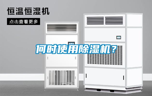 何時(shí)使用除濕機(jī)？