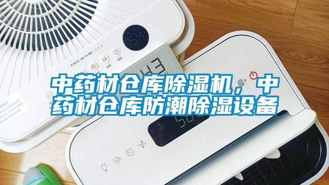中藥材倉庫除濕機(jī)，中藥材倉庫防潮除濕設(shè)備