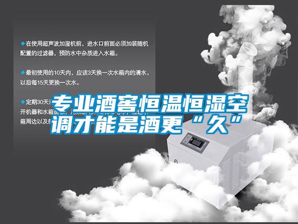 專(zhuān)業(yè)酒窖恒溫恒濕空調(diào)才能是酒更“久”
