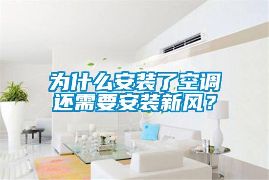 為什么安裝了空調(diào)還需要安裝新風？
