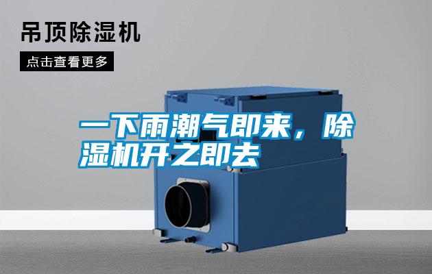 一下雨潮氣即來(lái)，除濕機(jī)開(kāi)之即去