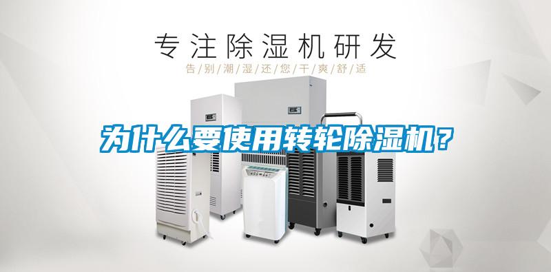 為什么要使用轉(zhuǎn)輪除濕機(jī)？
