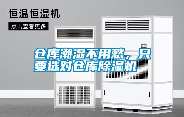 倉庫潮濕不用愁，只要選對倉庫除濕機