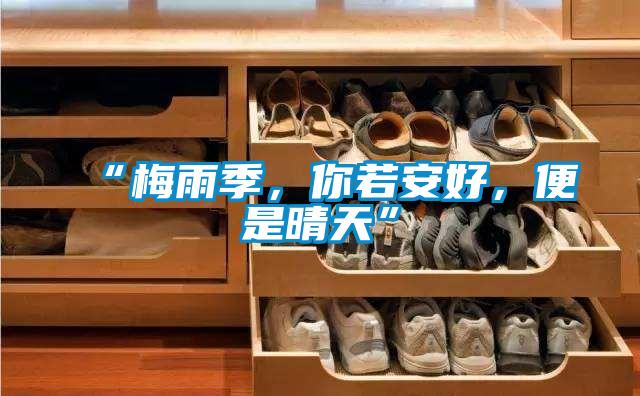 “梅雨季，你若安好，便是晴天”