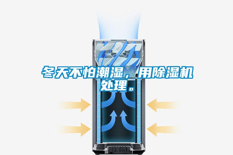 冬天不怕潮濕，用除濕機(jī)處理。