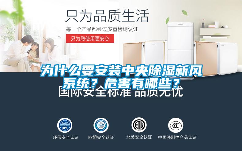 為什么要安裝中央除濕新風(fēng)系統(tǒng)？危害有哪些？