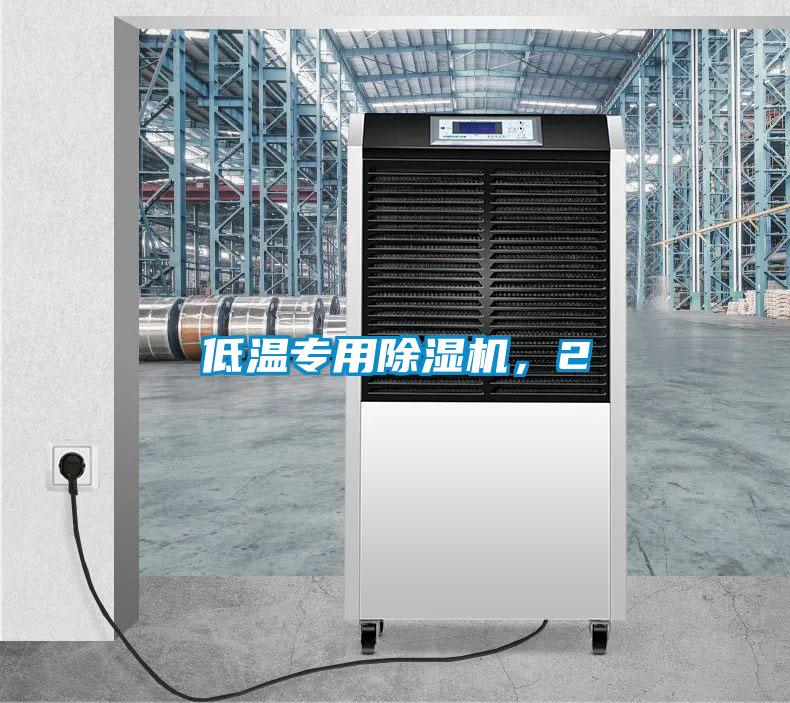 低溫專用除濕機，2