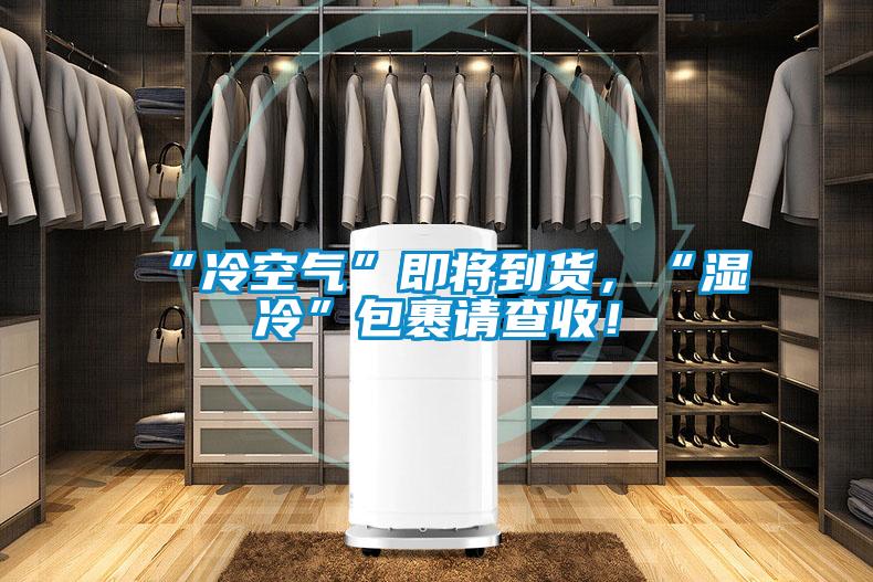 “冷空氣”即將到貨，“濕冷”包裹請(qǐng)查收！