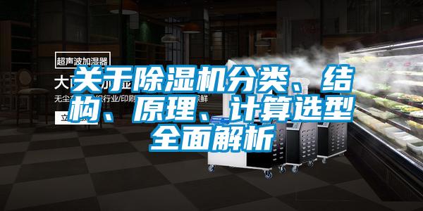 關(guān)于除濕機分類、結(jié)構(gòu)、原理、計算選型全面解析
