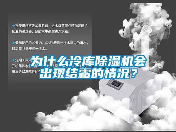 為什么冷庫除濕機(jī)會出現(xiàn)結(jié)霜的情況？