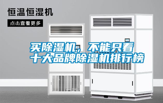 買除濕機，不能只看十大品牌除濕機排行榜