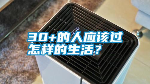 30+的人應該過怎樣的生活？