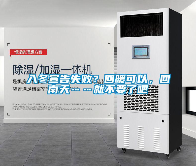 入冬宣告失敗？回暖可以，回南天……就不要了吧