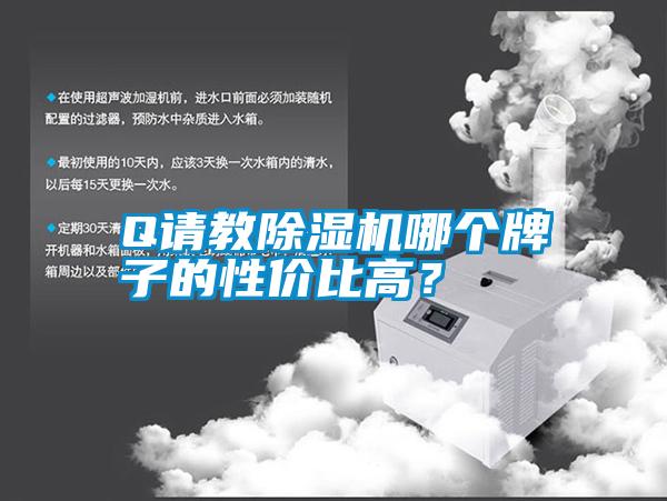 Q請教除濕機哪個牌子的性價比高？