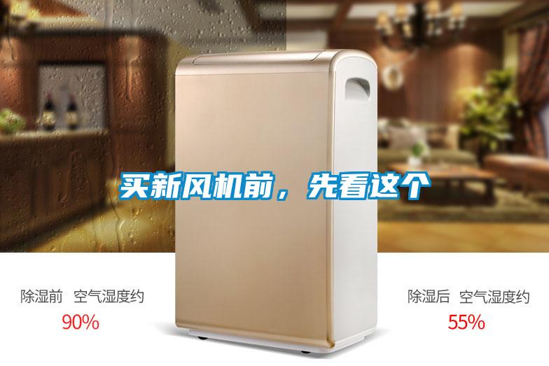 買新風(fēng)機前，先看這個