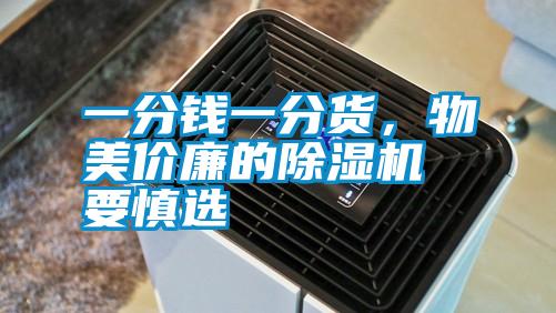 一分錢一分貨，物美價(jià)廉的除濕機(jī)要慎選