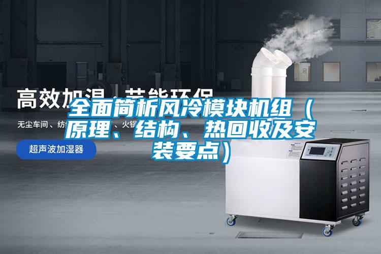 全面簡析風(fēng)冷模塊機組（原理、結(jié)構(gòu)、熱回收及安裝要點）
