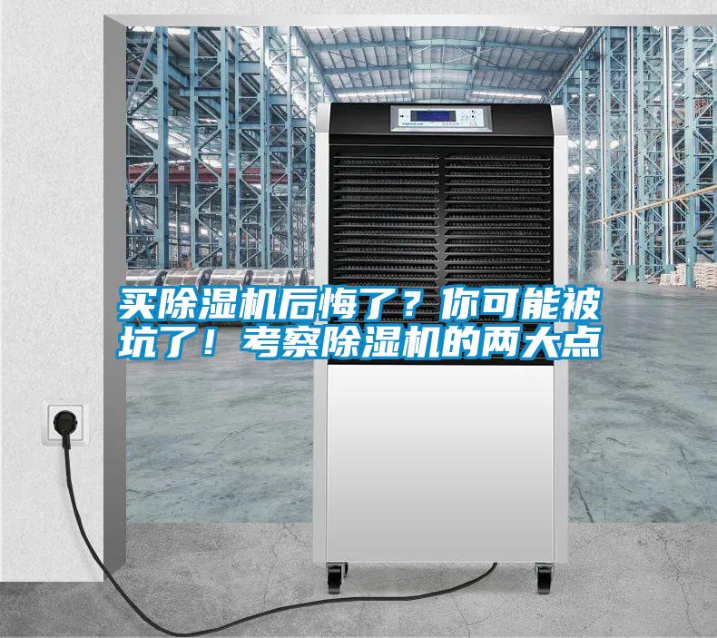 買(mǎi)除濕機(jī)后悔了？你可能被坑了！考察除濕機(jī)的兩大點(diǎn)