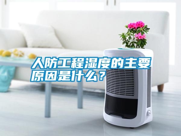 人防工程濕度的主要原因是什么？