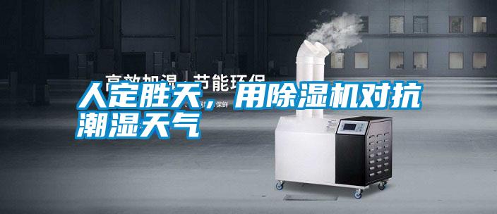 人定勝天，用除濕機(jī)對(duì)抗潮濕天氣