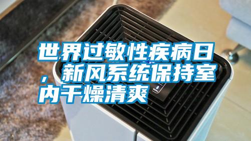 世界過(guò)敏性疾病日，新風(fēng)系統(tǒng)保持室內(nèi)干燥清爽