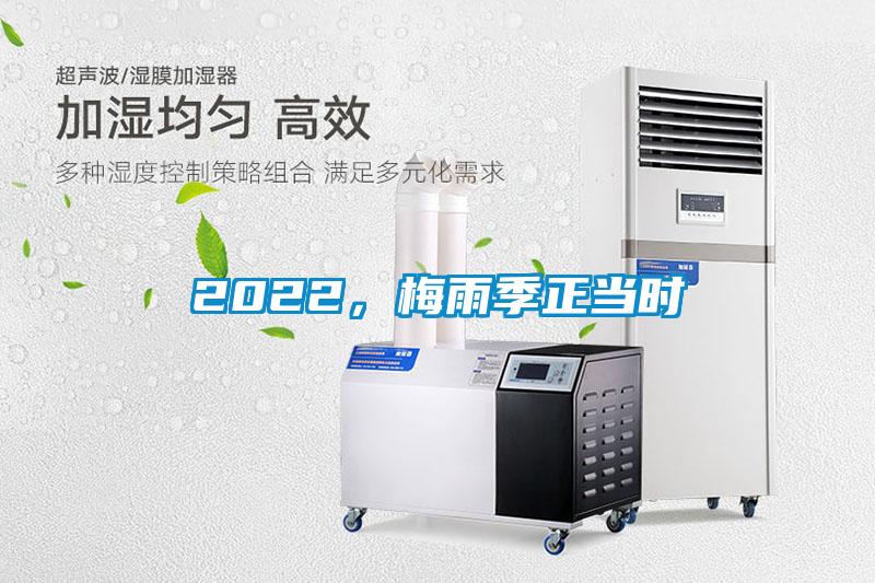 2022，梅雨季正當時