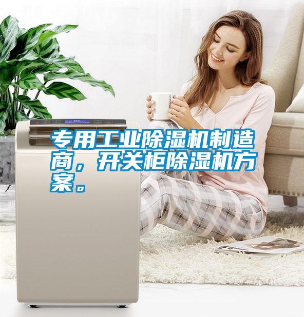 專用工業(yè)除濕機(jī)制造商，開關(guān)柜除濕機(jī)方案。