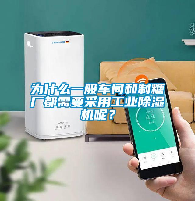 為什么一般車間和制糖廠都需要采用工業(yè)除濕機呢？